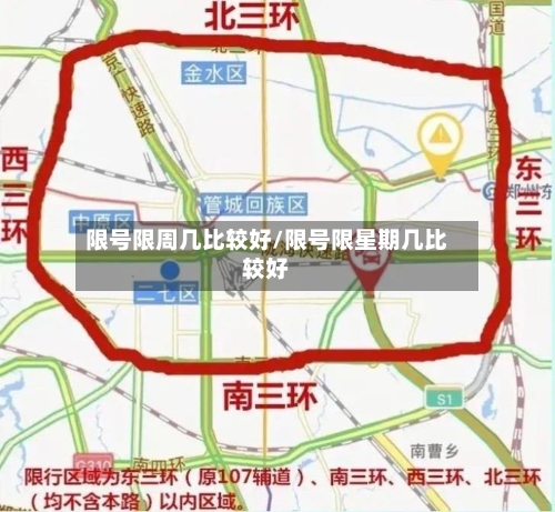 限号限周几比较好/限号限星期几比较好