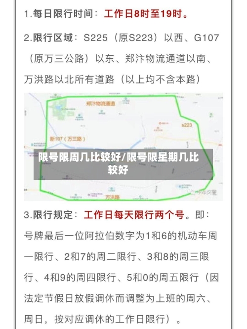 限号限周几比较好/限号限星期几比较好-第2张图片