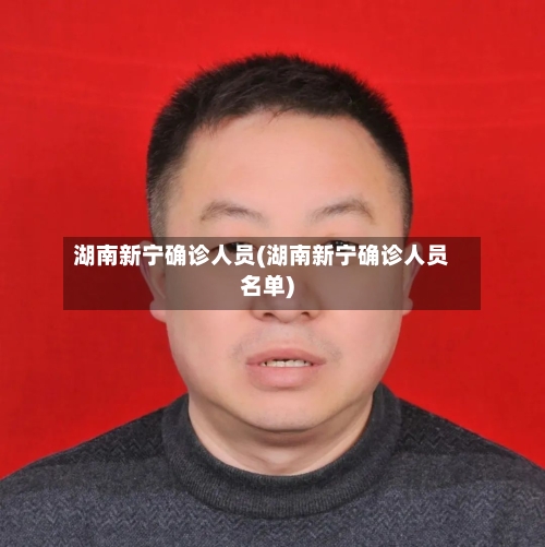 湖南新宁确诊人员(湖南新宁确诊人员名单)