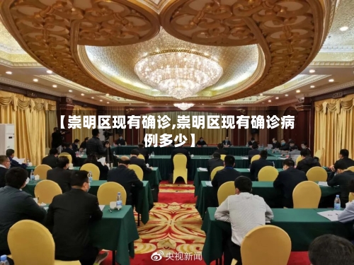 【崇明区现有确诊,崇明区现有确诊病例多少】