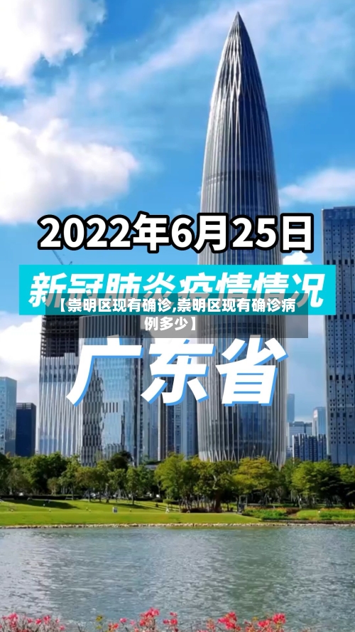 【崇明区现有确诊,崇明区现有确诊病例多少】-第3张图片