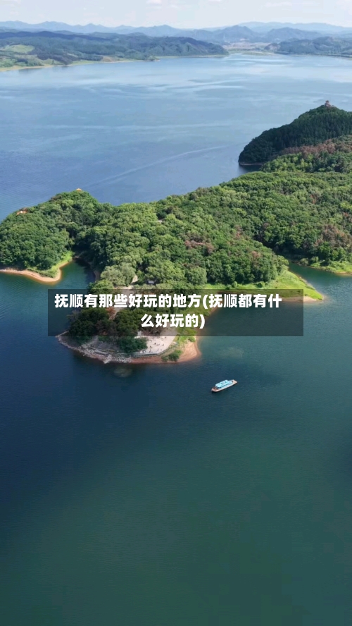 抚顺有那些好玩的地方(抚顺都有什么好玩的)