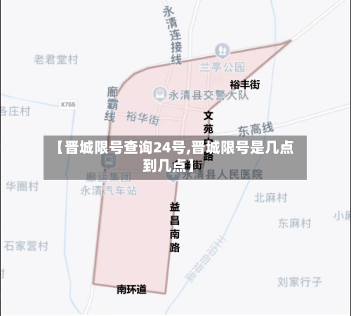 【晋城限号查询24号,晋城限号是几点到几点】-第3张图片