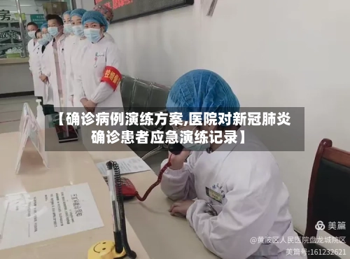【确诊病例演练方案,医院对新冠肺炎确诊患者应急演练记录】