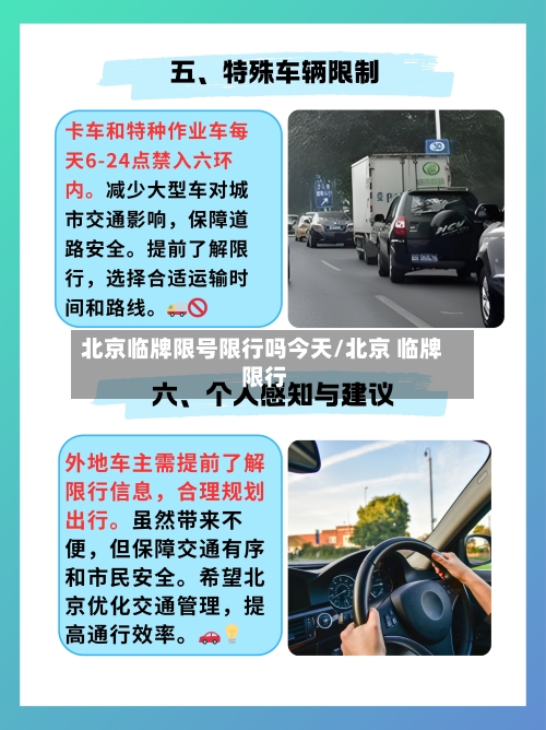北京临牌限号限行吗今天/北京 临牌 限行-第2张图片