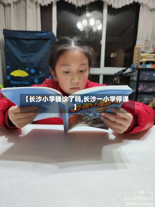【长沙小学确诊了吗,长沙一小学停课】