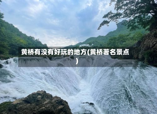 黄桥有没有好玩的地方(黄桥著名景点)-第2张图片