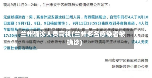 兰州确诊人员司机(兰州多名感染者被确诊)-第2张图片