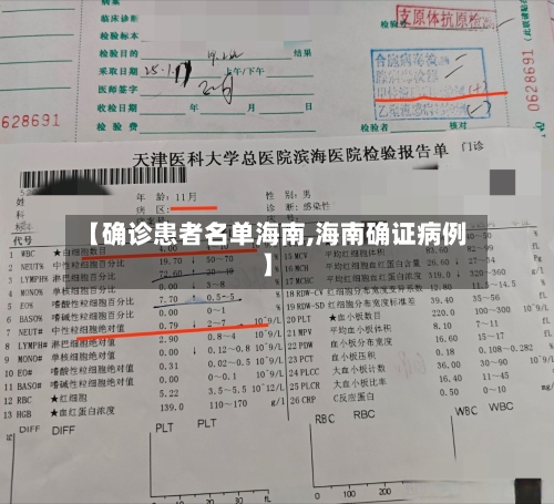 【确诊患者名单海南,海南确证病例】-第2张图片
