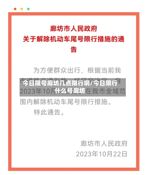 今日限号廊坊几点限行啊/今日限行什么号廊坊-第2张图片