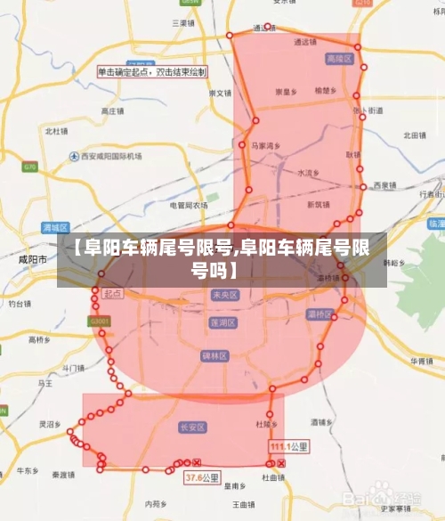 【阜阳车辆尾号限号,阜阳车辆尾号限号吗】-第2张图片