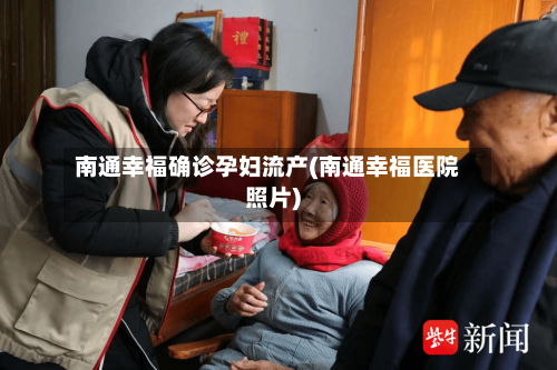 南通幸福确诊孕妇流产(南通幸福医院照片)