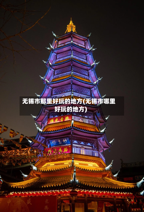 无锡市那里好玩的地方(无锡市哪里好玩的地方)-第2张图片