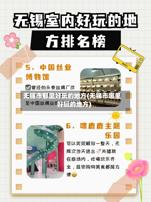 无锡市那里好玩的地方(无锡市哪里好玩的地方)