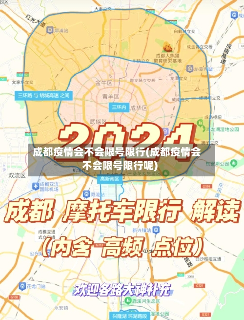 成都疫情会不会限号限行(成都疫情会不会限号限行呢)