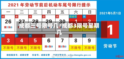 成都三号限号几/成都3限号星期几