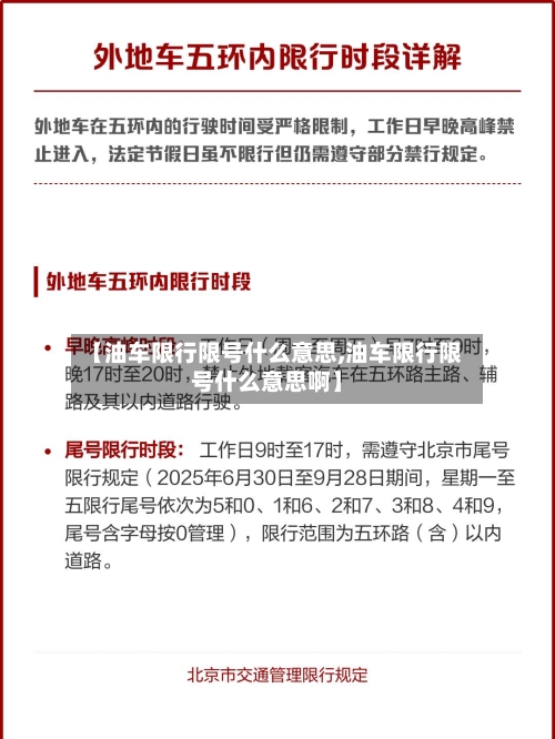 【油车限行限号什么意思,油车限行限号什么意思啊】-第3张图片