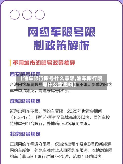 【油车限行限号什么意思,油车限行限号什么意思啊】-第2张图片