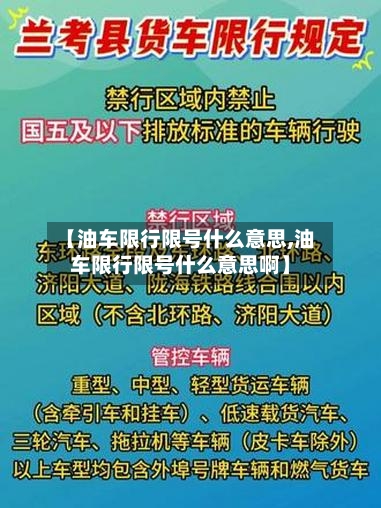 【油车限行限号什么意思,油车限行限号什么意思啊】