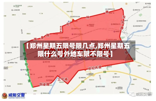 【郑州星期五限号限几点,郑州星期五限什么号外地车限不限号】