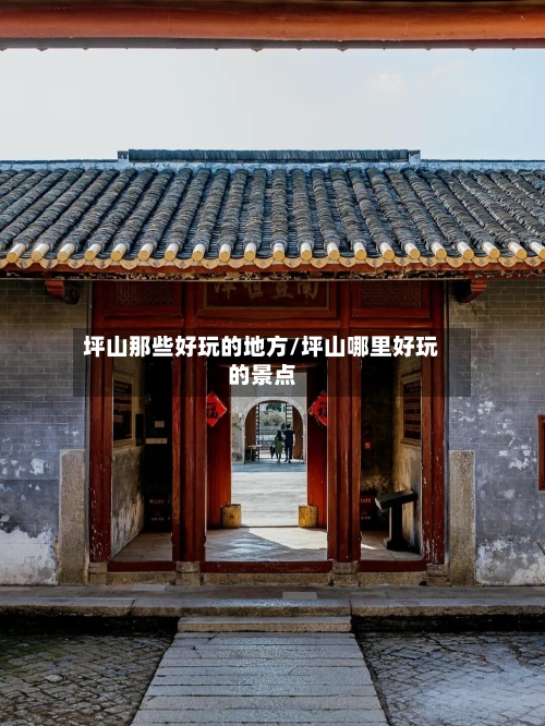 坪山那些好玩的地方/坪山哪里好玩的景点