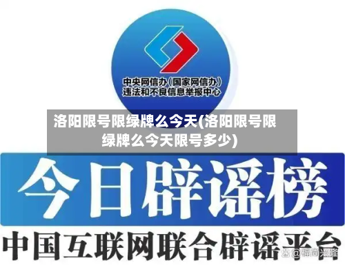 洛阳限号限绿牌么今天(洛阳限号限绿牌么今天限号多少)-第2张图片