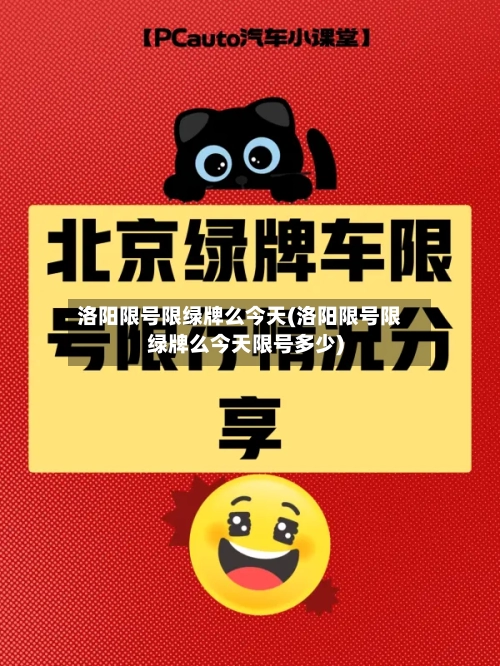 洛阳限号限绿牌么今天(洛阳限号限绿牌么今天限号多少)-第3张图片