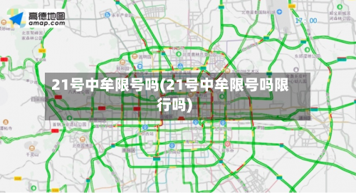 21号中牟限号吗(21号中牟限号吗限行吗)