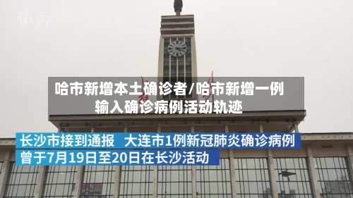 哈市新增本土确诊者/哈市新增一例输入确诊病例活动轨迹