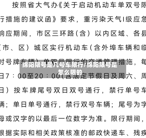 绵阳限号是几号车限行/绵阳限号是怎么限的
