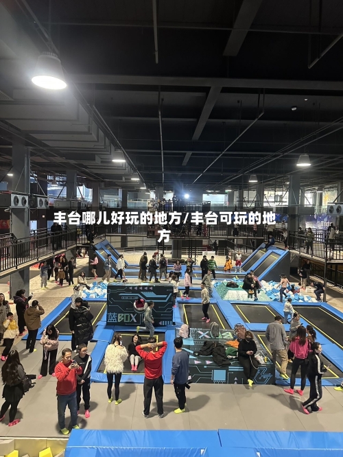 丰台哪儿好玩的地方/丰台可玩的地方