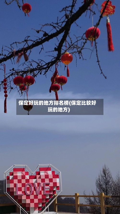 保定好玩的地方排名榜(保定比较好玩的地方)