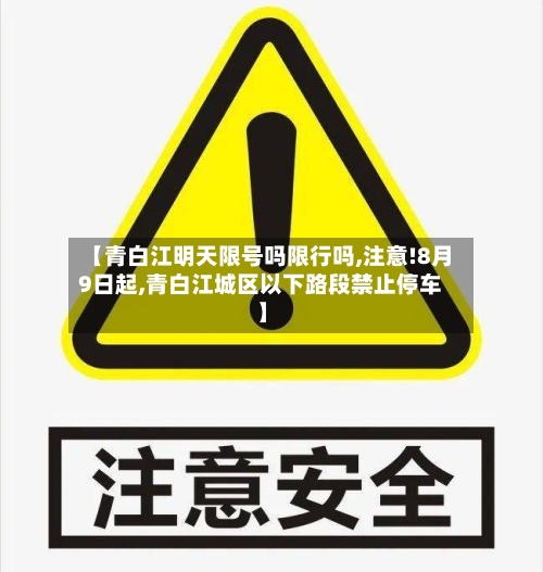 【青白江明天限号吗限行吗,注意!8月9日起,青白江城区以下路段禁止停车】