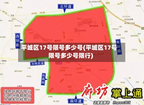 平城区17号限号多少号(平城区17号限号多少号限行)-第3张图片