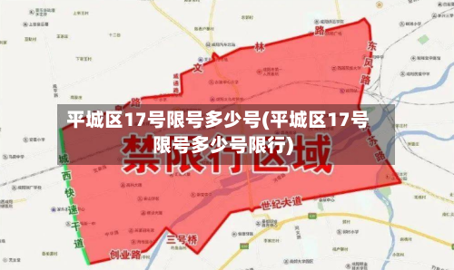 平城区17号限号多少号(平城区17号限号多少号限行)-第2张图片