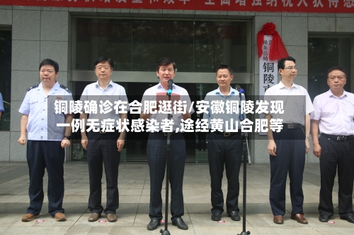 铜陵确诊在合肥逛街/安徽铜陵发现一例无症状感染者,途经黄山合肥等-第2张图片