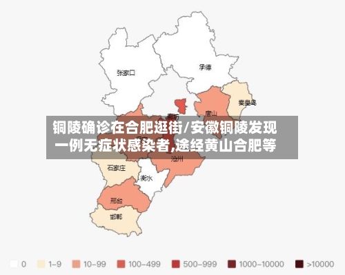 铜陵确诊在合肥逛街/安徽铜陵发现一例无症状感染者,途经黄山合肥等