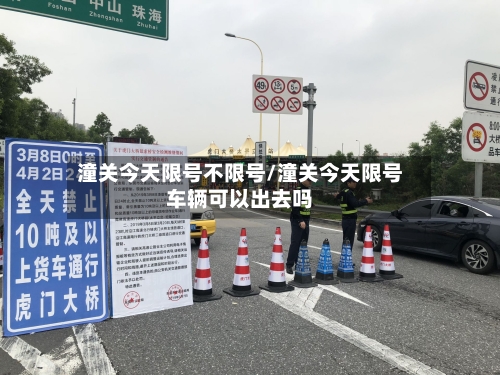 潼关今天限号不限号/潼关今天限号车辆可以出去吗-第3张图片