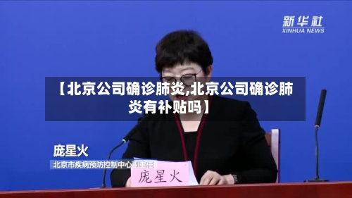 【北京公司确诊肺炎,北京公司确诊肺炎有补贴吗】