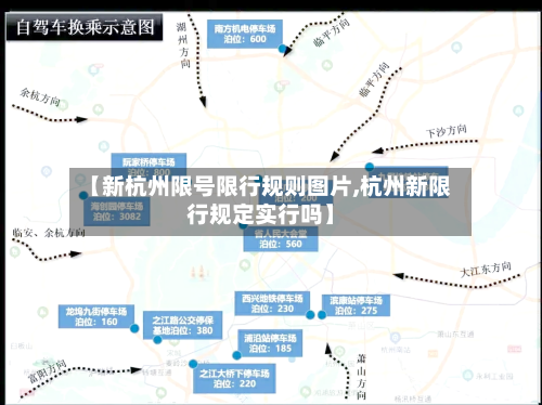 【新杭州限号限行规则图片,杭州新限行规定实行吗】