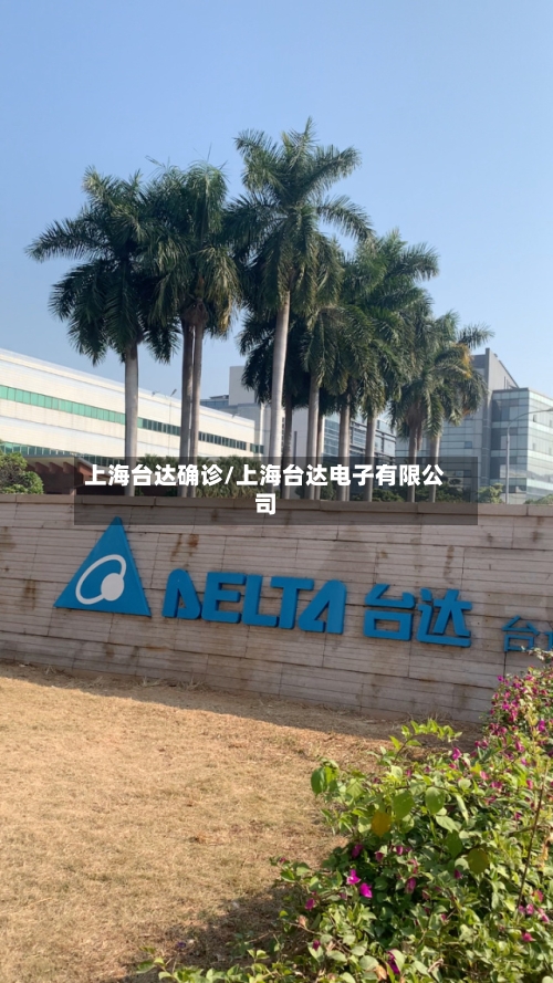 上海台达确诊/上海台达电子有限公司-第2张图片
