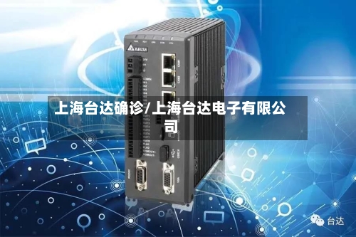 上海台达确诊/上海台达电子有限公司-第3张图片