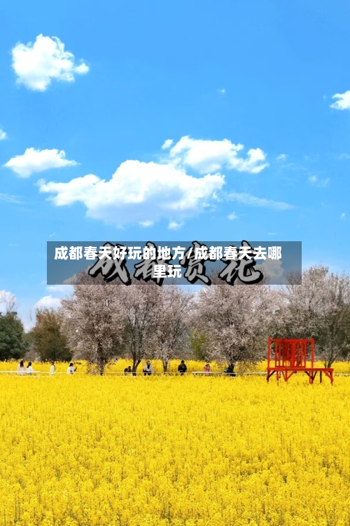 成都春天好玩的地方/成都春天去哪里玩