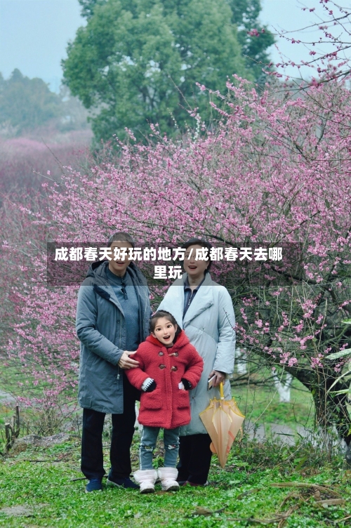 成都春天好玩的地方/成都春天去哪里玩-第3张图片