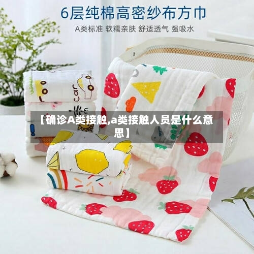 【确诊A类接触,a类接触人员是什么意思】