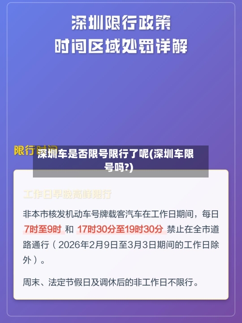 深圳车是否限号限行了呢(深圳车限号吗?)-第2张图片