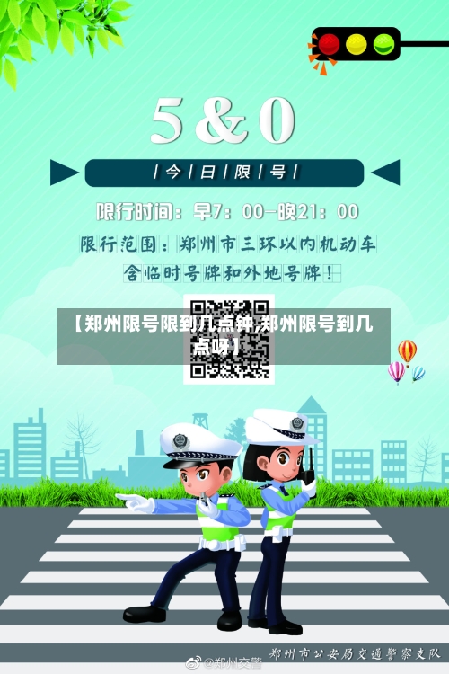【郑州限号限到几点钟,郑州限号到几点呀】-第3张图片