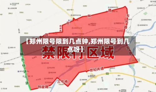 【郑州限号限到几点钟,郑州限号到几点呀】