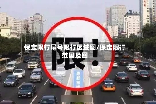 保定限行尾号限行区域图/保定限行范围及图-第2张图片