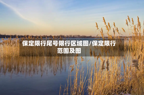 保定限行尾号限行区域图/保定限行范围及图